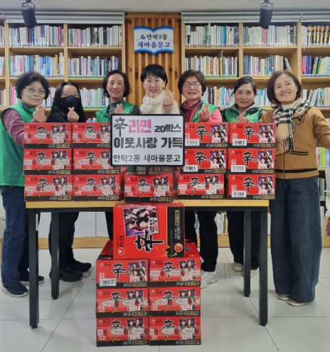 동래구 안락2동 새마을문고, 이웃돕기 성품 전달