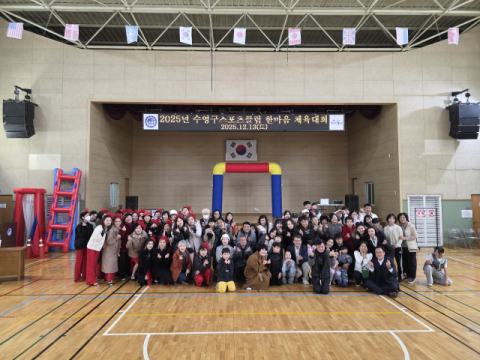 수영구 스포츠클럽, ‘한마음 체육대회’로 하나 되다