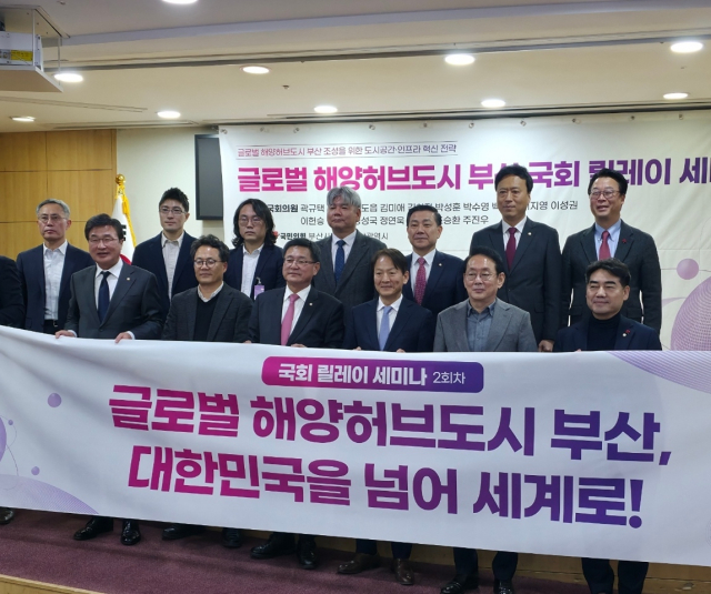 부산시와 국민의힘 부산시당은 17일 오후 국회의원회관 제2소회의실에서 ‘글로벌 해양허브도시 부산 국회 릴레이 세미나’를 개최했다. 부산시 제공