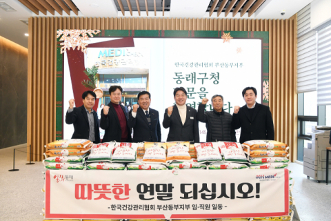 건강관리협회 부산동부(동래), 동래구에 사랑의 쌀 나눔 실천