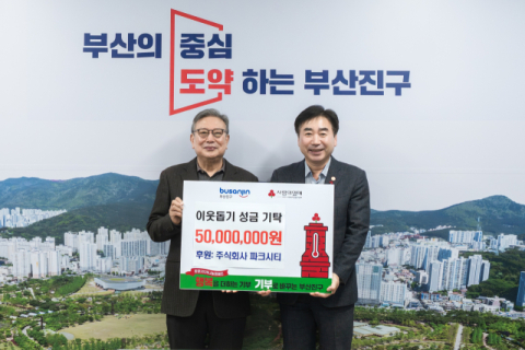 (주) 파크시티, 부산진구청에 연말 이웃돕기 5000만 원 성금
