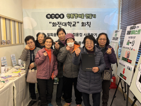 화전대학교·낙동종합사회복지관, 친환경마을 만들기 전시·체험활동