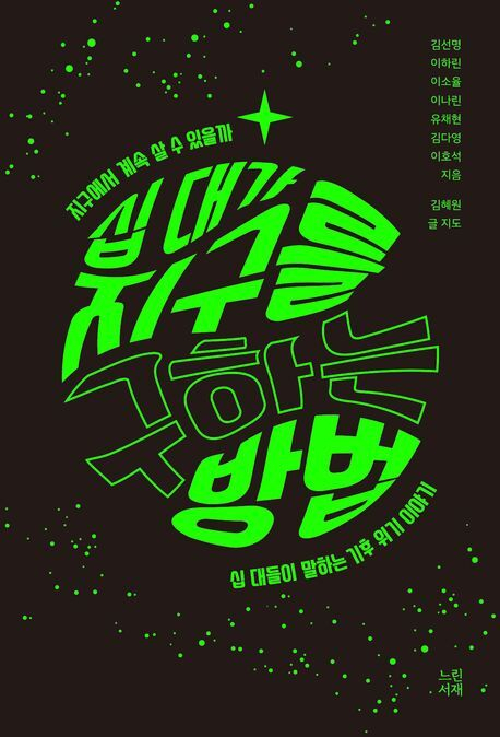 [어린이 책] 십 대가 지구를 구하는 방법 外