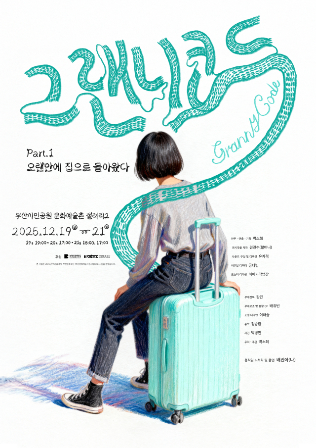 박소희 안무·연출의 신작 ‘그랜니코드: 파트(Part) 1 오랜만에 집으로 돌아왔다’ 포스터. 뽕잡화점 제공