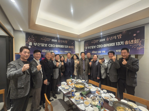 [포토뉴스] 부산일보CEO아카데미 13기 송년회