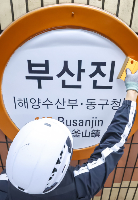 범어사역 이름에 '금정산국립공원' 표기 추진