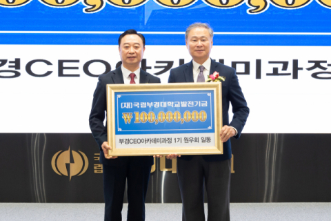국립부경대 부경CEO아카데미 원우회, 대학에 1억 기부
