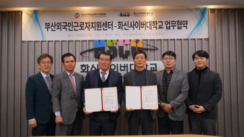 화신사이버대, 부산외국인근로자지원센터와 업무협약