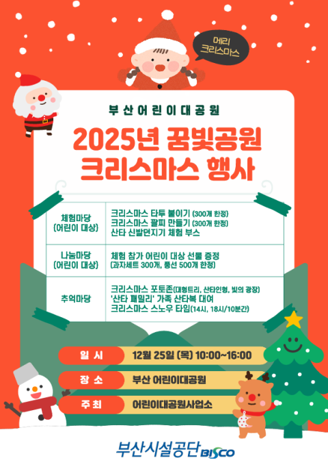 부산시설공단, 어린이대공원서 ‘크리스마스 스노우타임’ 운영