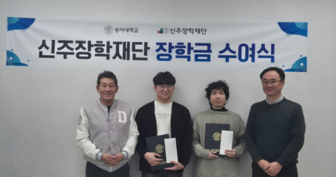 동아대 경영대학, 2025년도 신주장학재단 장학금 전달