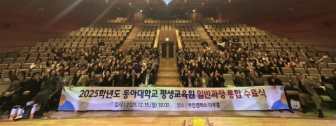 동아대 평생교육원, 2025학년도 일반과정 통합 수료식 개최