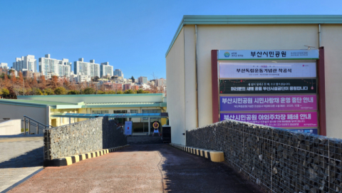부산시민공원 ‘시민사랑채’ 운영 종료
