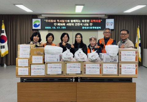 부산 서구 우리동네역사알기, 동대신1동 ‘사랑의 간편식 나눔’ 진행