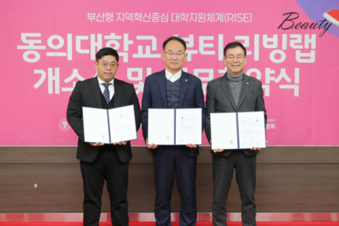 동의대, 부산형 K-뷰티 선도 위한 ‘뷰티 리빙랩’ 개소