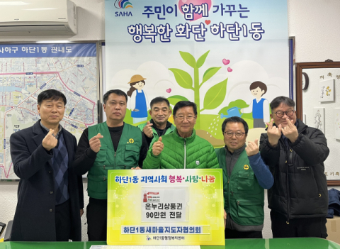 사하구 하단1동 새마을지도자협의회, 온누리상품권 90만 원 기탁