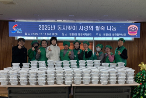 동구 범일1동 새마을부녀회, 동지 맞아 팥죽 나눔으로 이웃 사랑 실천