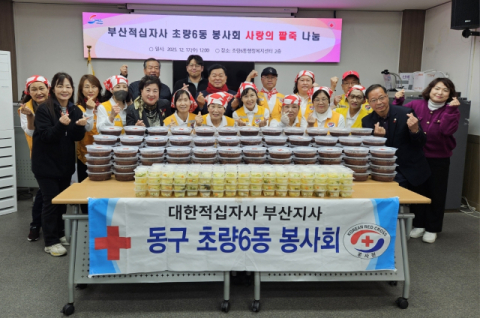 부산적십자사 동구 초량6동 봉사회, 팥죽으로 취약계층에 온기 전달