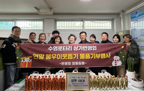 수영로타리 상가번영회, 이웃돕기 성품 전달