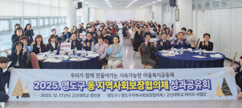 2025 영도구 동 지역사회보장협의체 성과공유회 개최