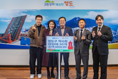 영도구 약사회, 희망2026 나눔캠페인 이웃돕기 성품 기탁