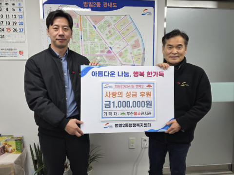 부산불교전시관, 동구 범일2동에 사랑의 성금 기탁