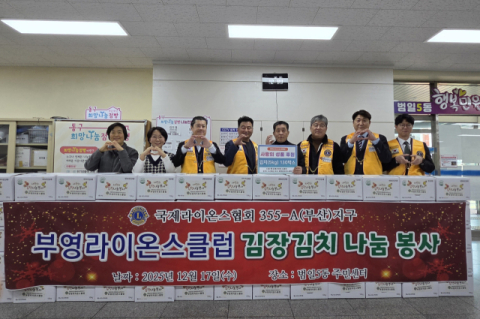 국제라이온스협회 355-A지구 부영라이온스클럽, 범일5동에 김장김치 기탁