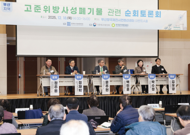 ‘고준위 방사성폐기물 관련 순회 토론회’ 부산지역 행사가 18일 부산항국제컨벤션센터에서 열리고 있다. 정대현 기자 jhyun@