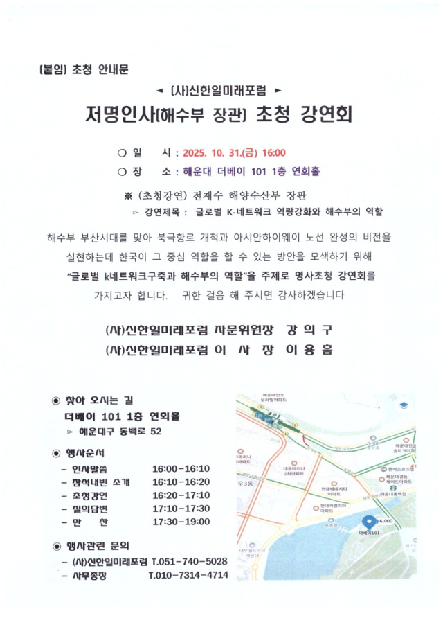 지난 10월 신한일미래포럼이 부산 지역 인사들에게 보낸 ‘해수부 장관 강연회’ 초청장.