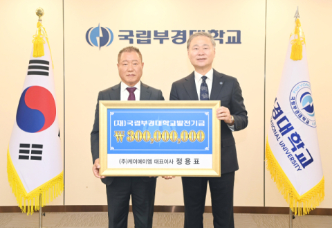 정용표 ㈜케이에이엠 대표이사, ‘80주년’ 국립부경대에 3억 쾌척