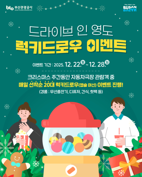 연말 맞아 태종대 자동차극장 크리스마스 특집 이벤트 운영