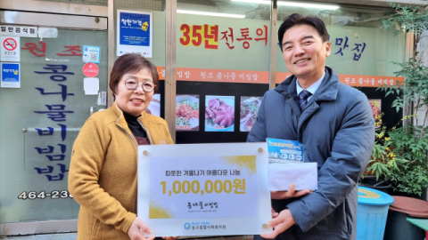 ‘원조콩나물비빔밥’ 이희숙 대표,  동구종합사회복지관에 아름다운 기부