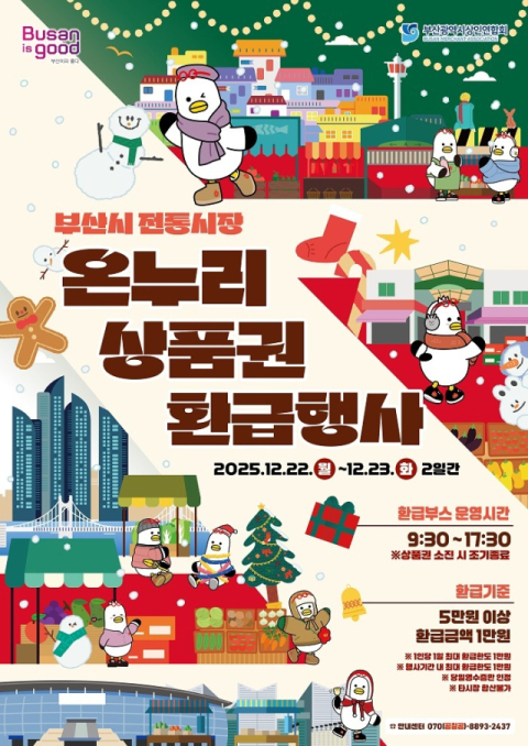 금정구, 전통시장 온누리상품권 환급 행사 3차 추진