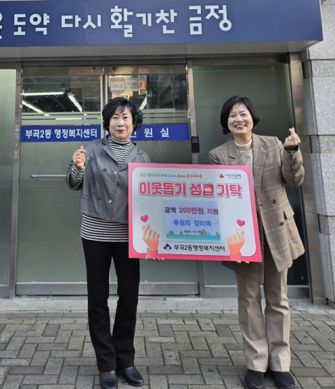 금정구 부곡2동, 주민자치위원회 김미옥 씨 이웃돕기 성금기탁