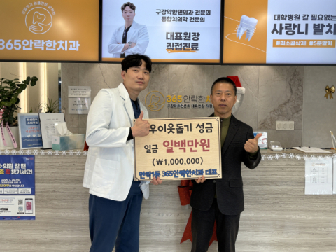 365안락한치과, 동래구 안락1동에 이웃돕기 성금 전달