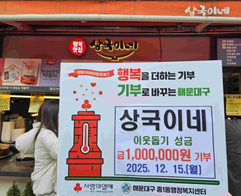 해운대시장 상국이네, ‘희망2026 나눔캠페인’ 성금 100만 원 기부