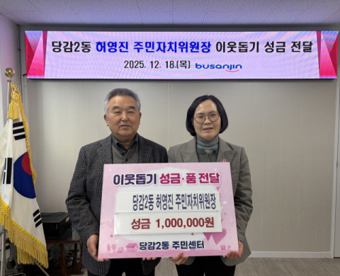 부산진구 당감2동 허영진 주민자치위원장, 이웃돕기 성금 전달