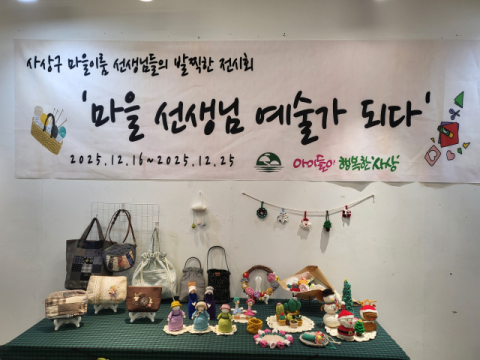 사상 마을이룸 교육공동체, ‘마을 선생님 예술가 되다’ 전시회 개최