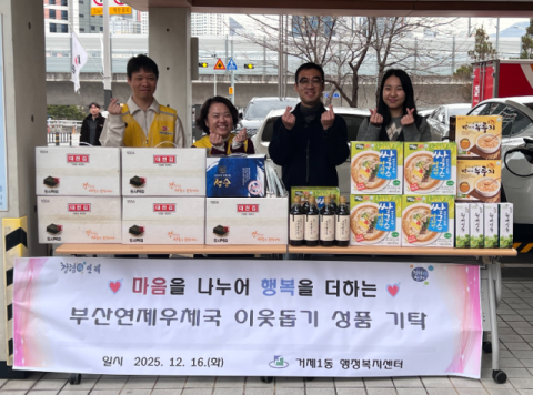 부산연제우체국, 거제1동 나눔냉장고 식료품 기탁