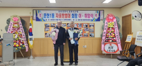 남구 문현1동 자율방범대장 이·취임식 개최