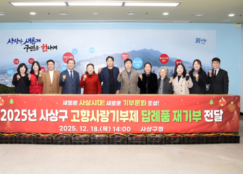 사상구, 고향사랑 답례품 재기부 전달식 개최