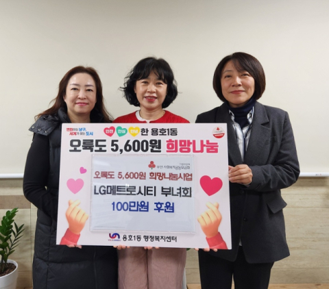 LG메트로시티 부녀회, 오륙도 5,600원 희망나눔사업에 성금 기부