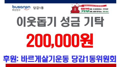 바르게살기운동 당감1동위원회, 이웃돕기 성금 기탁