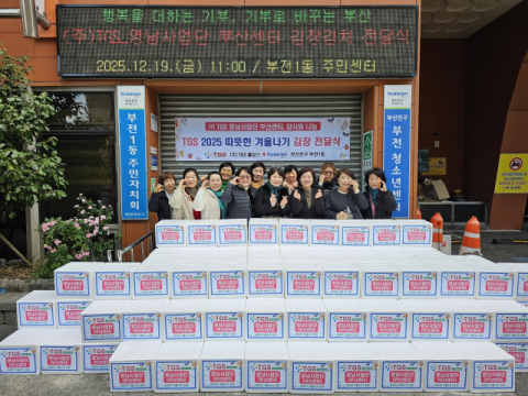 TGS홀딩스 영남사업단 부산센터, 김장김치 170박스 기탁