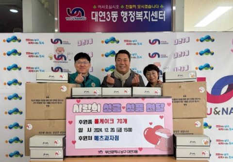 메츠과자점, 연말 맞아 남구 대연3동에 성품 기부