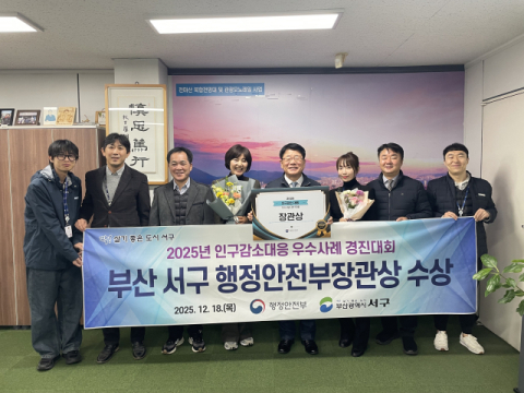 부산 서구, ‘인구 감소 대응 우수사례 경진대회’ 행정안전부 장관상 수상