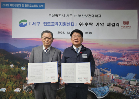 부산서구진로교육지원센터-부산보건대, 위·수탁 계약 체결