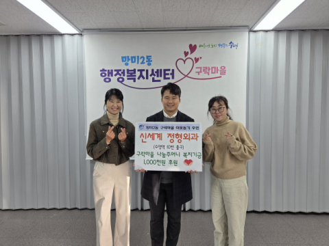 신세계정형외과, 수영구 망미2동 ‘구락마을 나눔주머니’ 성금 기탁