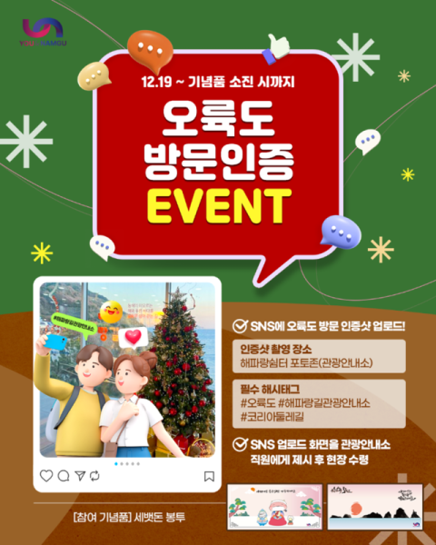 오륙도 해파랑 쉼터 방문 인증 이벤트 실시