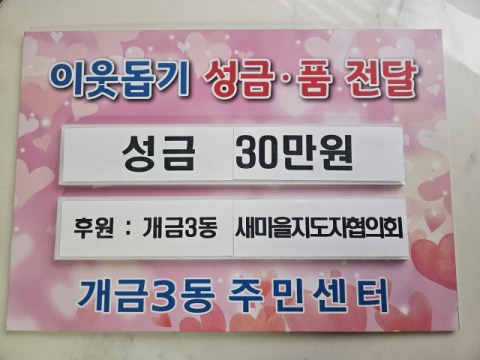부산진구 개금3동 새마을지도자협의회, 성금 30만 원 기탁