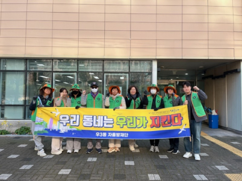 해운대구 우3동 자율방재단, 겨울맞이 예찰활동 및 도시환경정비 실시